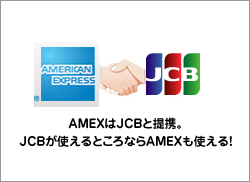 アメックスはJCBと提携。