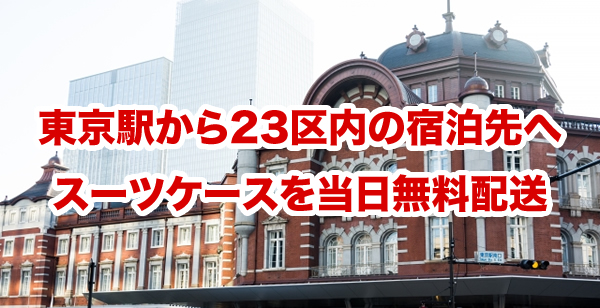 東京駅から23区内宿泊先へ当日無料配送