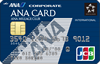 ANA JCB法人カード（一般）