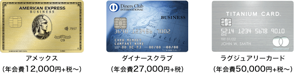 法人・個人カードでポイント合算できる主な法人クレジットカード