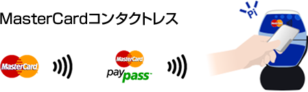 MasterCardコンタクトレス