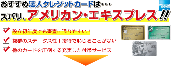 おすすめ法人クレジットカード厳選3枚！