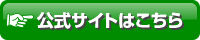 公式サイトはこちら