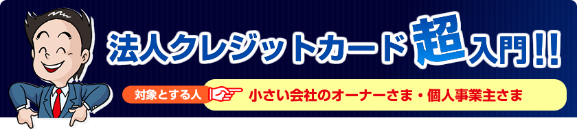 法人クレジットカード超入門！